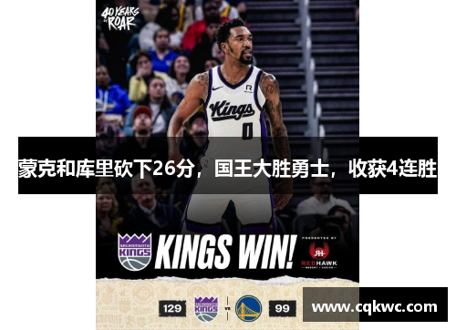 蒙克和库里砍下26分，国王大胜勇士，收获4连胜