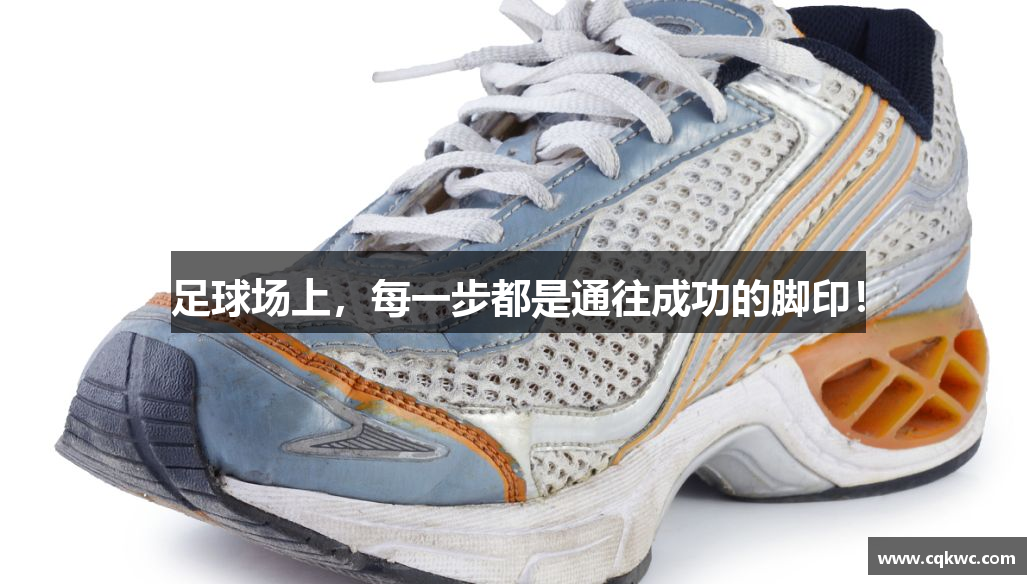 足球场上，每一步都是通往成功的脚印！